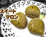 【栗】スイートポテトならぬスイートマロン作り方1写真