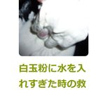 白玉粉に水を入れすぎた時の救済法作り方9写真