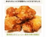 簡単柔らかジューシー♡基本の鶏の唐揚げ作り方6写真