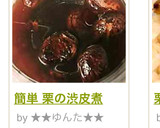 簡単 栗の渋皮煮作り方8写真