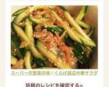 スーパーの惣菜の味☆くらげ胡瓜中華サラダ作り方5写真