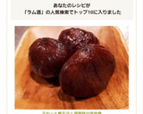 ふわっと香るラム酒風味の渋皮煮作り方8写真