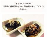 茄子の揚げない揚げ浸し作り方6写真