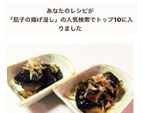 茄子の揚げない揚げ浸し作り方6写真