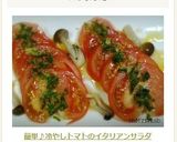 簡単♪冷やしトマトのイタリアンサラダ作り方6写真