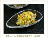 春キャベツと缶詰めでお手軽コールスロー作り方8写真