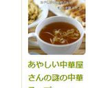 あやしい中華屋さんの謎の中華スープ作り方2写真