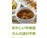 あやしい中華屋さんの謎の中華スープ作り方2写真
