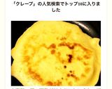 小麦粉、卵、豆乳だけ！おいしいクレープ作り方4写真