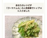 めんつゆで簡単！ゴーヤと茗荷の夏ナムル作り方4写真