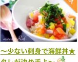 〜少ない刺身で海鮮丼★タレが決め手よ〜作り方8写真