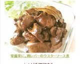 常備菜に。鶏レバーのウスターソース煮作り方8写真