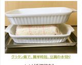 グラタン皿で、簡単時短、豆腐の水切り作り方16写真
