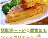 簡単旨〜〜い☆朝食にモンティクリスト☆作り方11写真