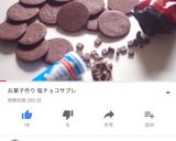 塩チョコサブレ作り方9写真