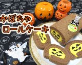 【ハロウィン】かぼちゃのロールケーキ♪作り方1写真