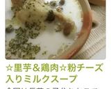 ☆里芋＆鶏肉☆粉チーズ入りミルクスープ作り方11写真