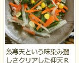 ヘルシー★糸寒天と野菜の簡単和え物作り方7写真