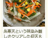 ヘルシー★糸寒天と野菜の簡単和え物作り方7写真