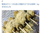 簡単おやつ！きな粉と黒蜜だけできな粉棒！作り方3写真