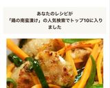 簡単！作り置き！甘酢で鶏の南蛮漬け♪作り方9写真