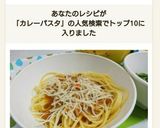 簡単アレンジ☆カレーパスタ グラタン風作り方10写真