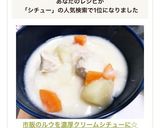 市販のルウを濃厚クリームシチューに☆作り方8写真