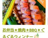 お弁当＊焼肉＊BBQ＊ぐるぐるウィンナー作り方22写真