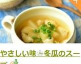 やさしい味❀冬瓜のスープ作り方10写真