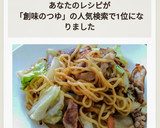 和風焼きそば☝めんつゆ簡単創味のつゆ味❤作り方10写真