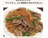 チャプチェ 簡単なのに本格的で美味しい♡作り方10写真