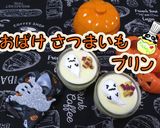 【ハロウィン】おばけのさつまいもプリン♪作り方1写真
