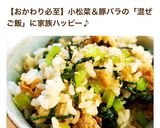 子供にも◎簡単♪小松菜☆豚バラ☆混ぜ御飯作り方11写真