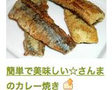 簡単で美味しい☆さんまのカレー焼き作り方8写真
