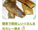 簡単で美味しい☆さんまのカレー焼き作り方8写真