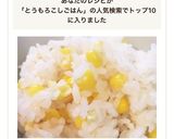 とうもろこしごはん作り方6写真