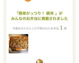 簡単がっつり！ 豚丼作り方13写真
