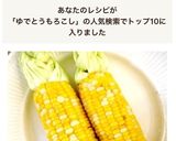 レンジ簡単可愛い三つ編み茹でとうもろこし作り方5写真
