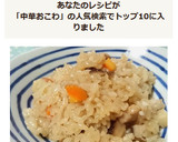 我が家の定番！圧力なべで中華おこわ作り方15写真