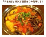 簡単♪＊トマトすき焼き＊作り方15写真