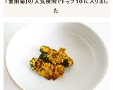 食用菊のガクの佃煮作り方4写真