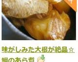 味がしみた大根が絶品☆鯛のあら煮作り方14写真