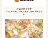 中華丼★あんかけ焼きそばのあん作り方6写真