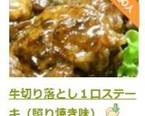 牛切り落とし１口ステーキ（照り焼き味）作り方8写真