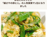 シャキッ絹さやとしんなり玉ねぎの卵とじ作り方12写真
