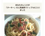 ターキーベーコンの和風スープパスタ★作り方9写真