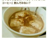 コーヒーでほろ苦♥マシュマロココア作り方6写真