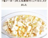 塩麻婆豆腐作り方5写真