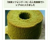 濃い抹茶シフォンケーキ 　15cm作り方12写真