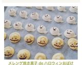 メレンゲクッキー de ハロウィンおばけ作り方12写真